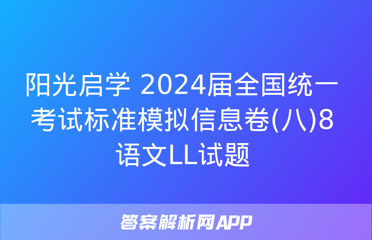 阳光启学 2024届全国统一考试标准模拟信息卷(八)8语文LL试题