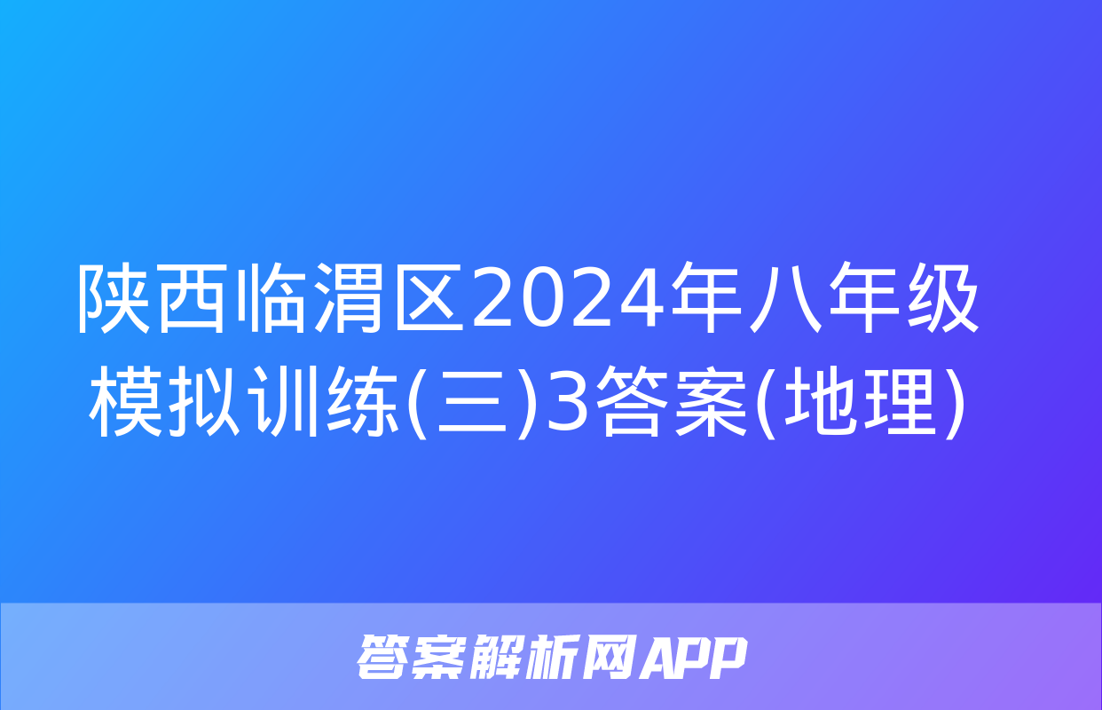 陕西临渭区2024年八年级模拟训练(三)3答案(地理)