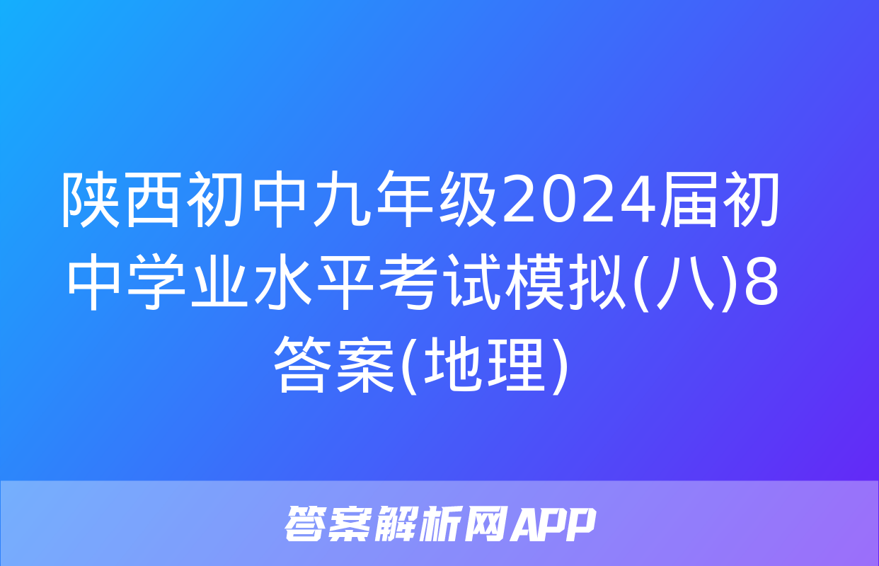 陕西初中九年级2024届初中学业水平考试模拟(八)8答案(地理)