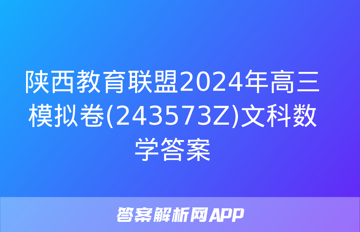 陕西教育联盟2024年高三模拟卷(243573Z)文科数学答案