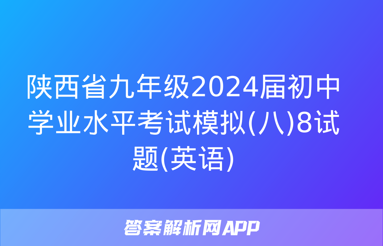 陕西省九年级2024届初中学业水平考试模拟(八)8试题(英语)