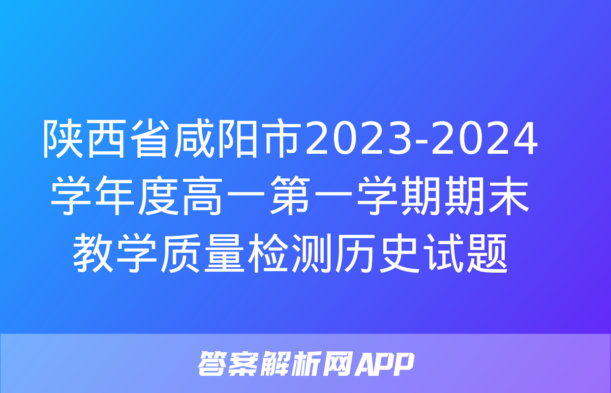 陕西省咸阳市2023-2024学年度高一第一学期期末教学质量检测历史试题