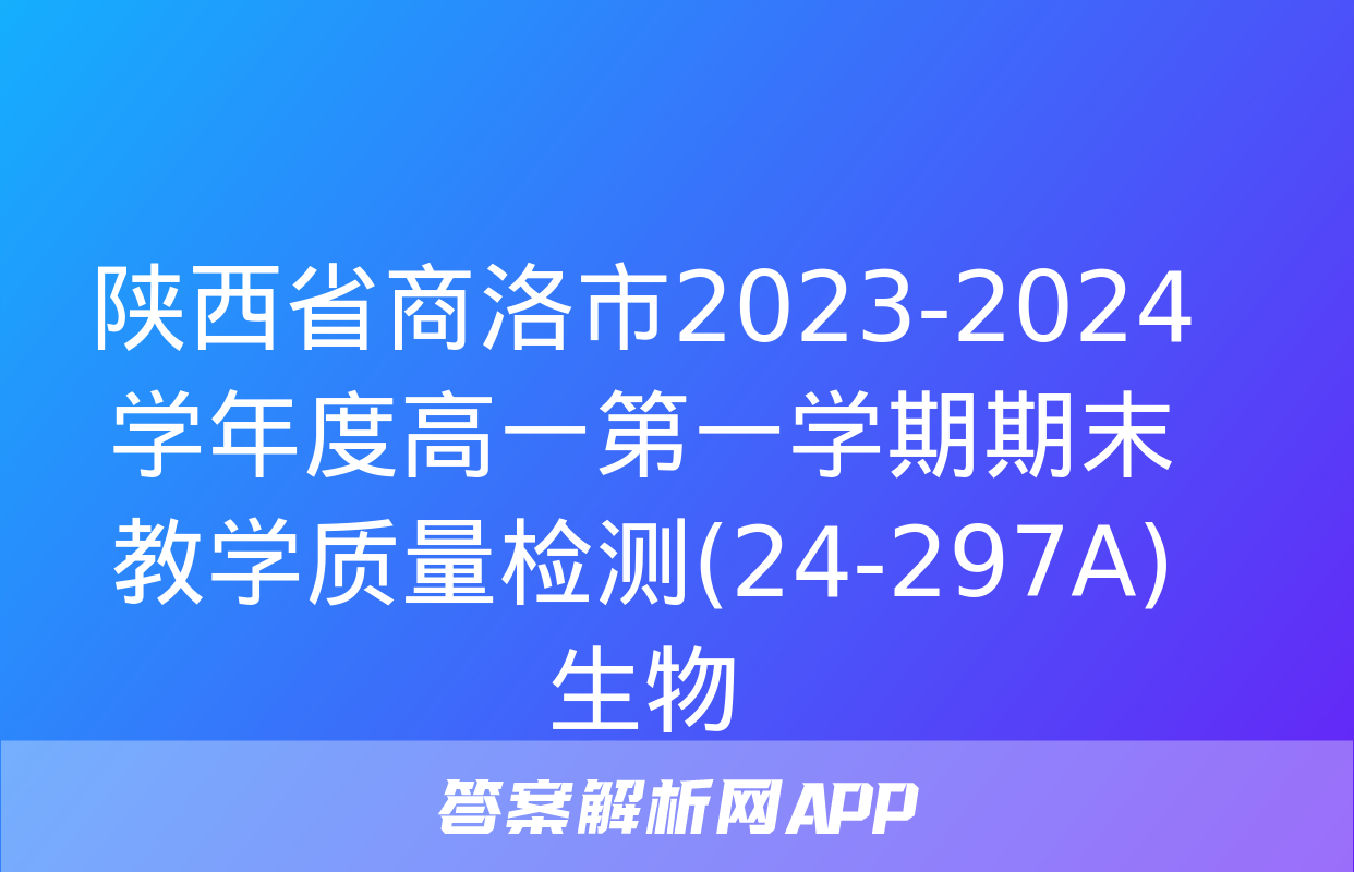 陕西省商洛市2023-2024学年度高一第一学期期末教学质量检测(24-297A)生物