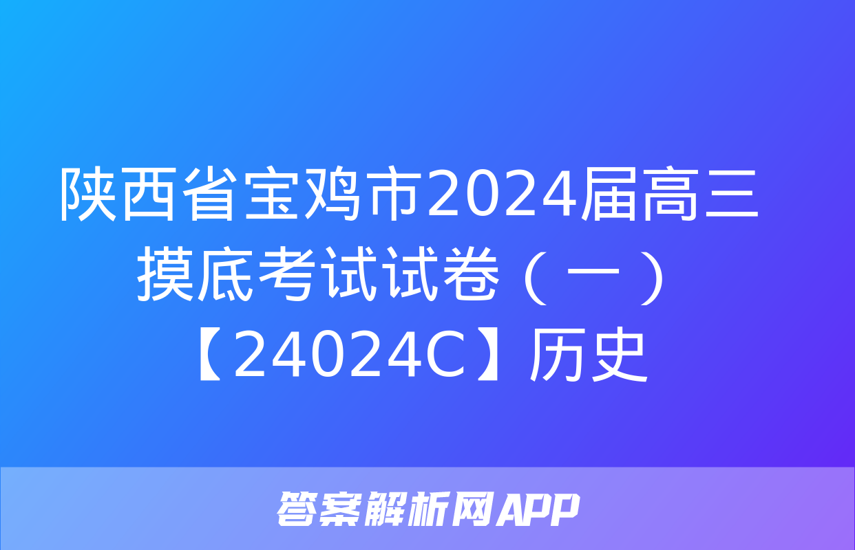 陕西省宝鸡市2024届高三摸底考试试卷（一）【24024C】历史