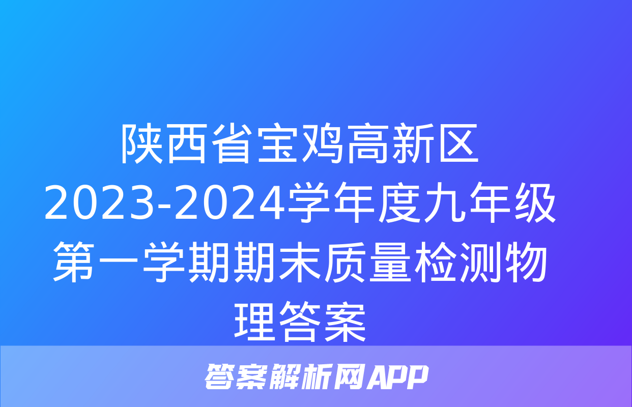 陕西省宝鸡高新区2023-2024学年度九年级第一学期期末质量检测物理答案