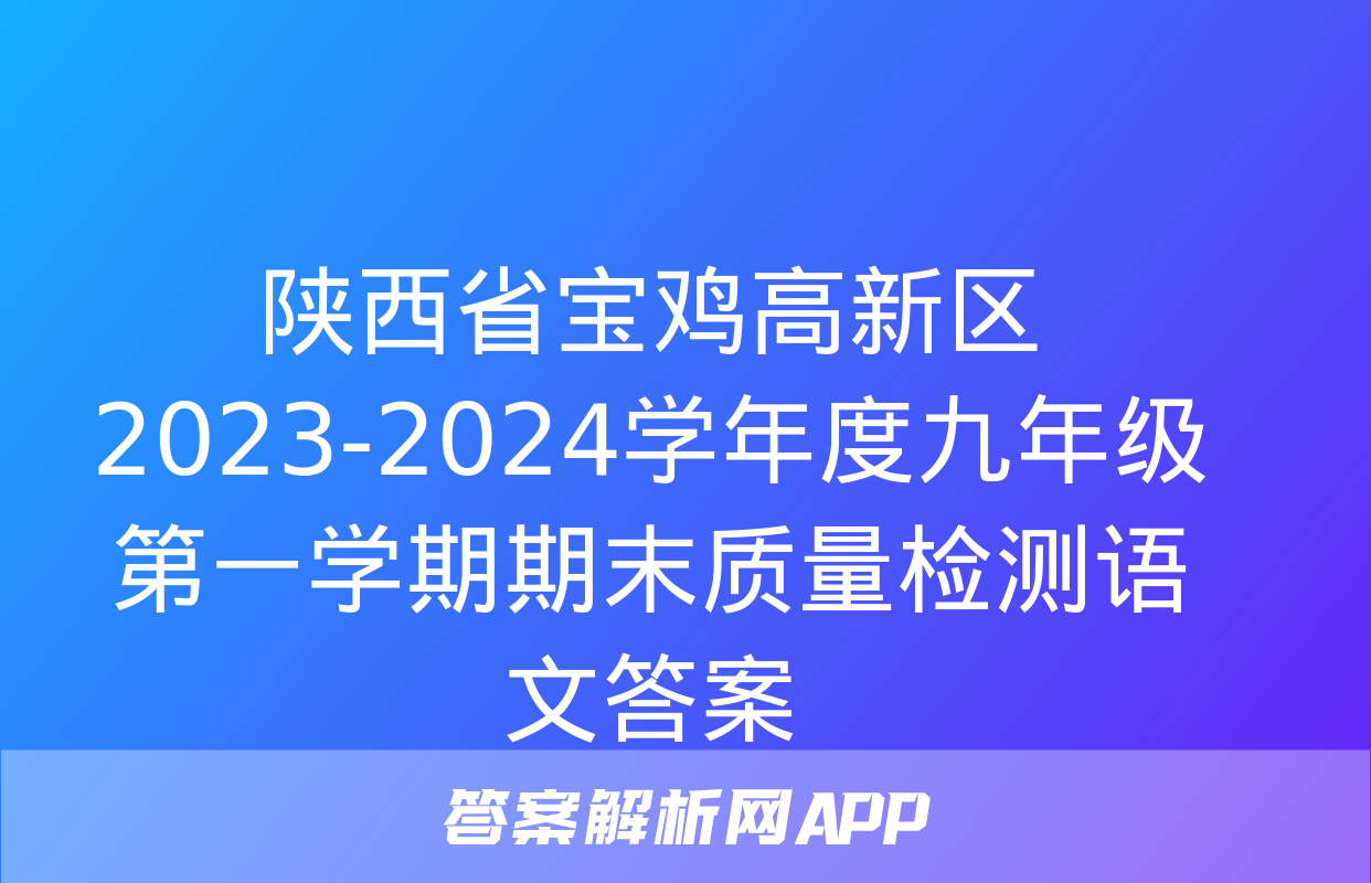 陕西省宝鸡高新区2023-2024学年度九年级第一学期期末质量检测语文答案