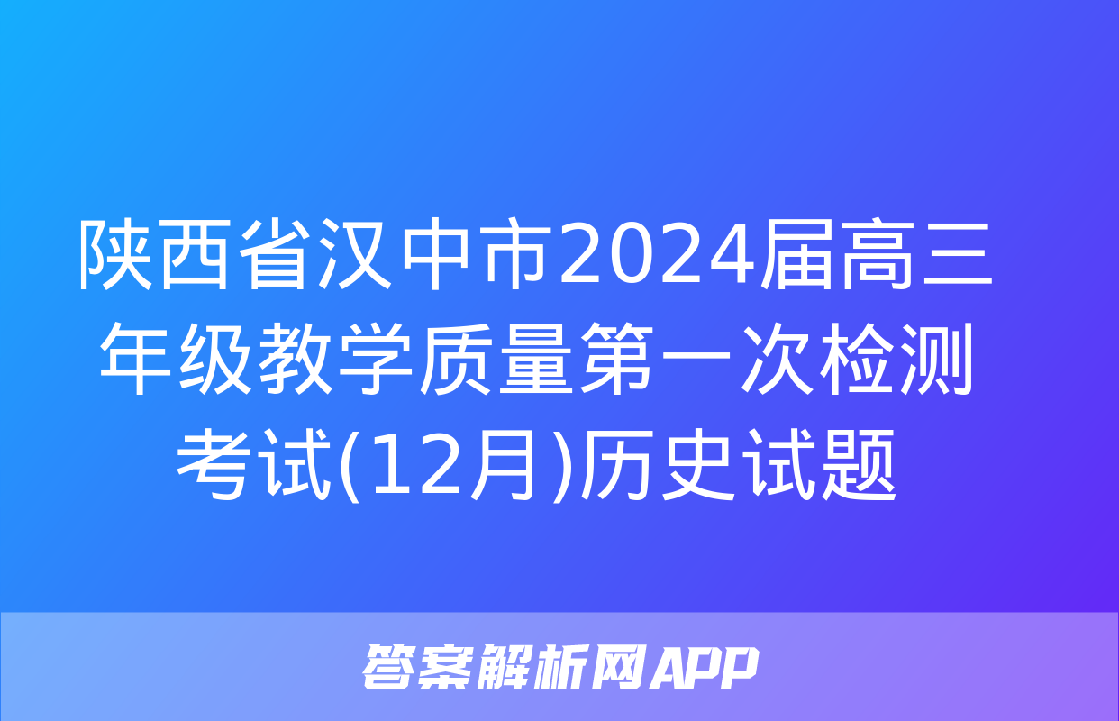 陕西省汉中市2024届高三年级教学质量第一次检测考试(12月)历史试题