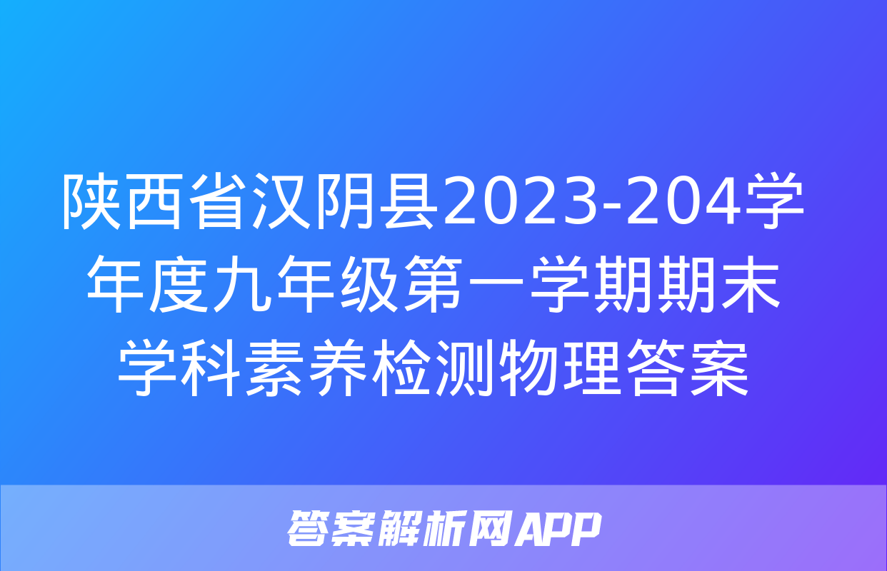 陕西省汉阴县2023-204学年度九年级第一学期期末学科素养检测物理答案