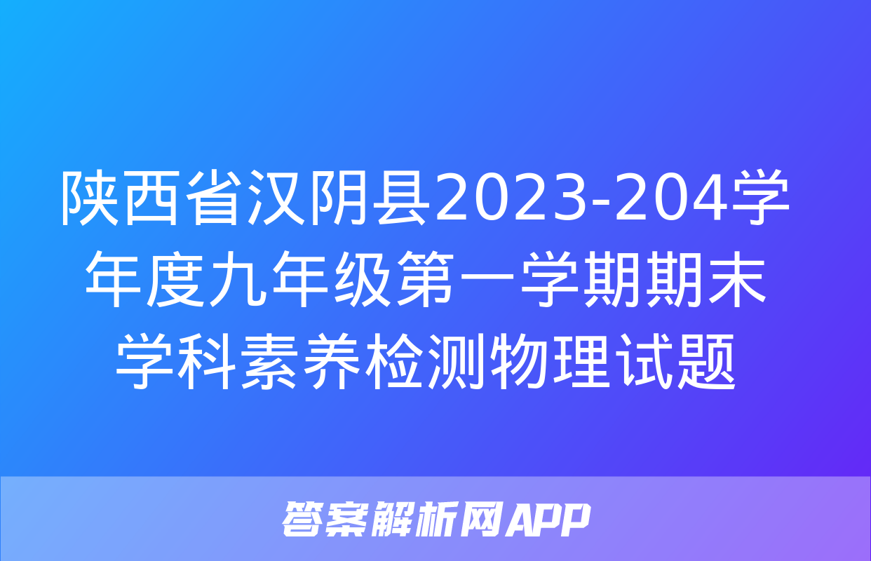 陕西省汉阴县2023-204学年度九年级第一学期期末学科素养检测物理试题