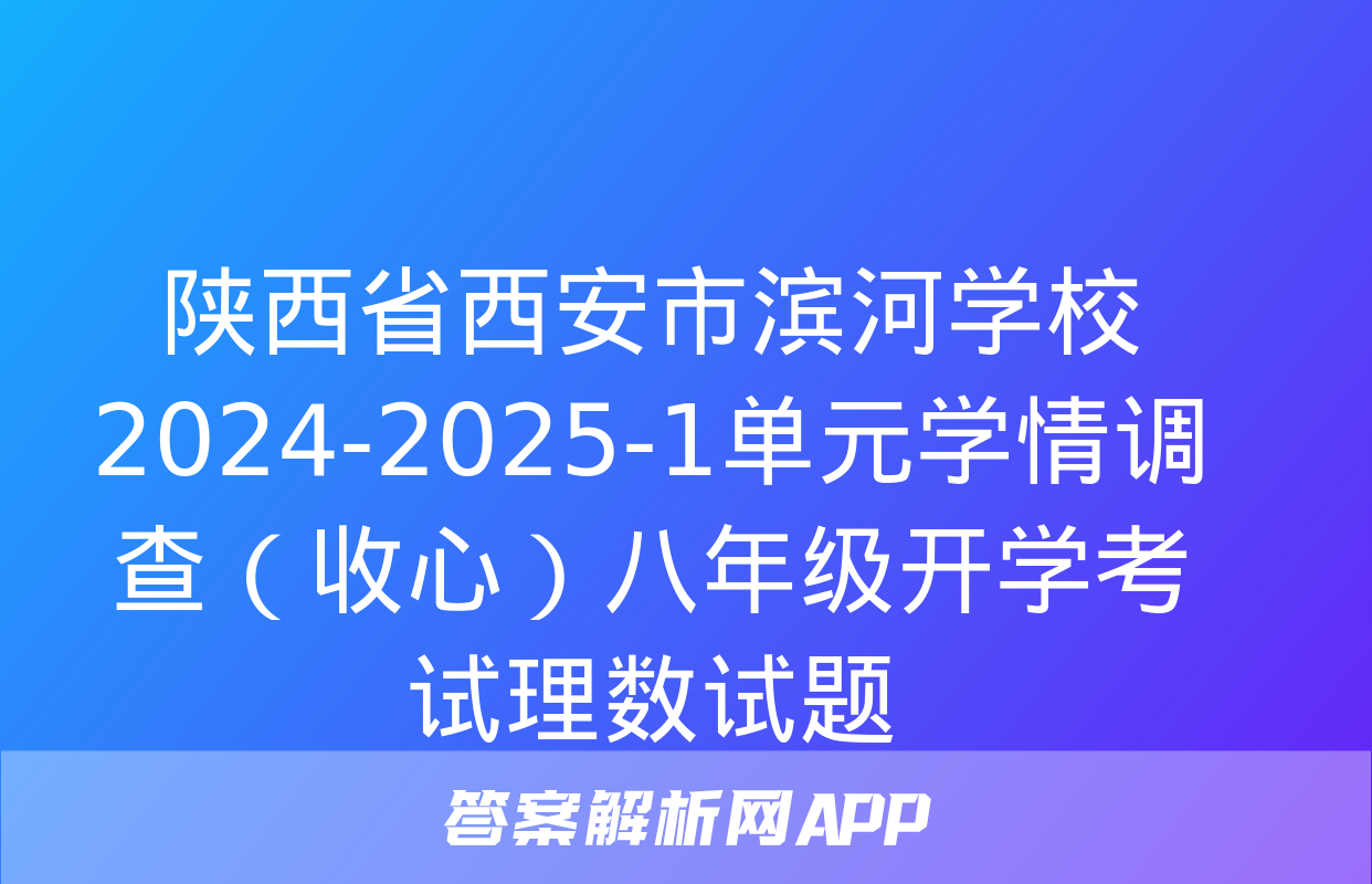 陕西省西安市滨河学校2024-2025-1单元学情调查（收心）八年级开学考试理数试题