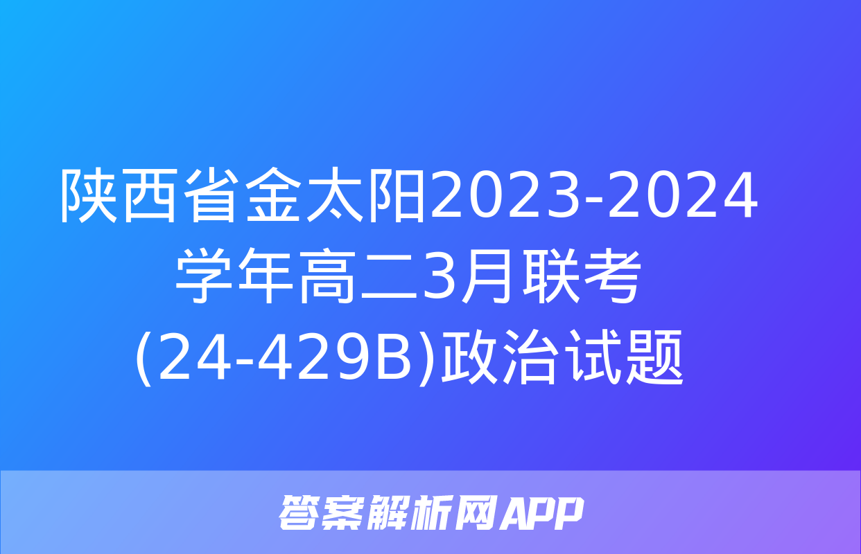 陕西省金太阳2023-2024学年高二3月联考(24-429B)政治试题