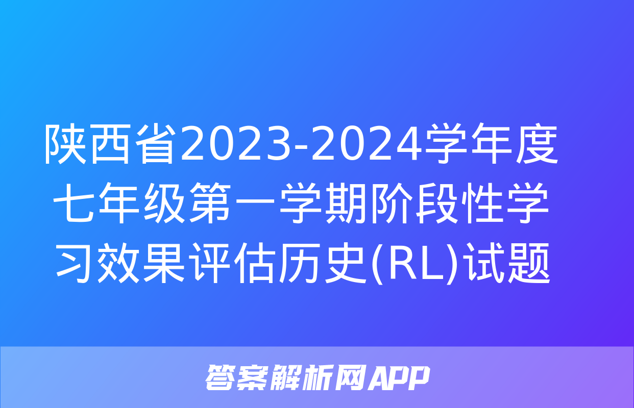 陕西省2023-2024学年度七年级第一学期阶段性学习效果评估历史(RL)试题