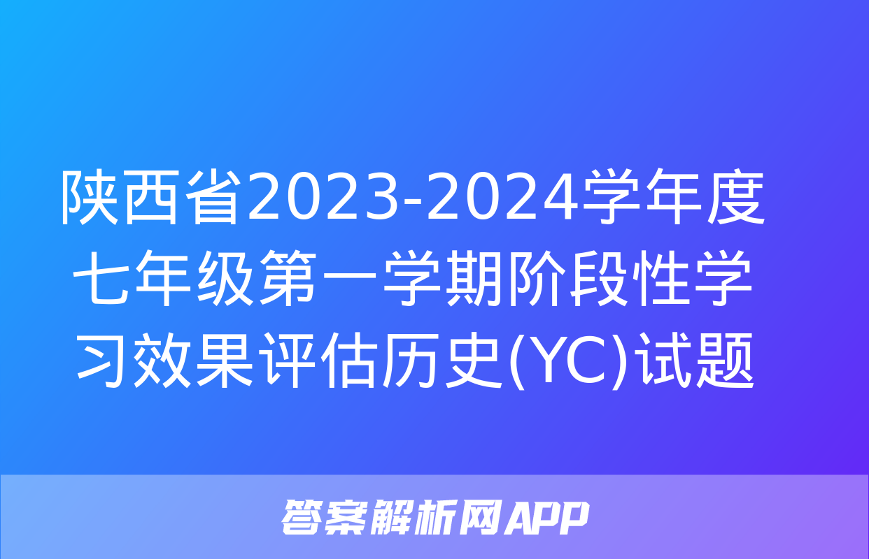 陕西省2023-2024学年度七年级第一学期阶段性学习效果评估历史(YC)试题