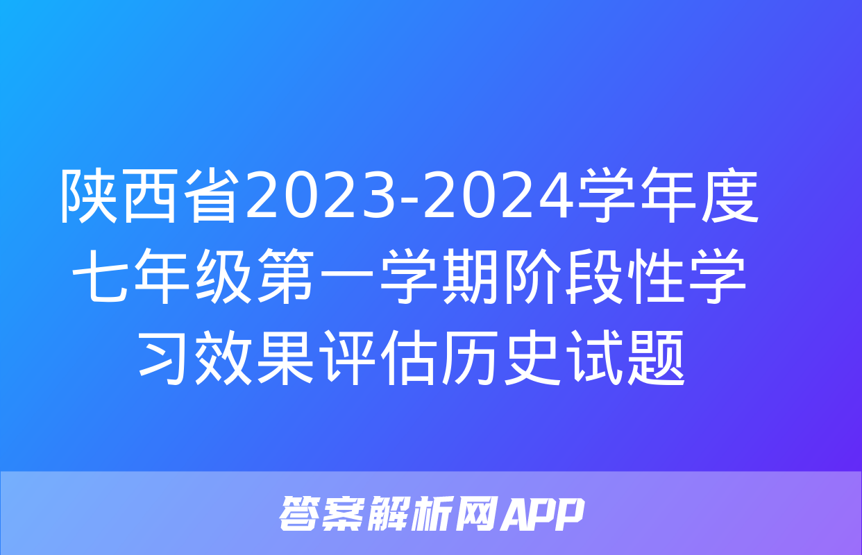 陕西省2023-2024学年度七年级第一学期阶段性学习效果评估历史试题