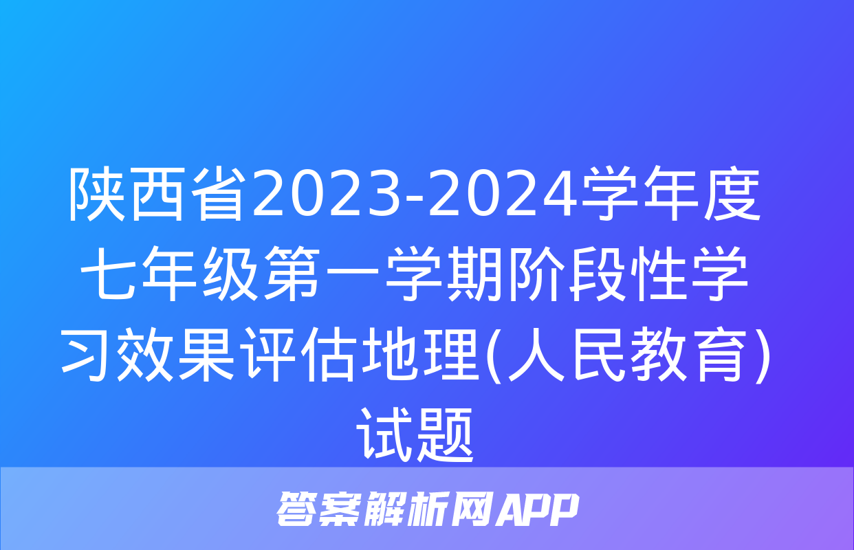 陕西省2023-2024学年度七年级第一学期阶段性学习效果评估地理(人民教育)试题