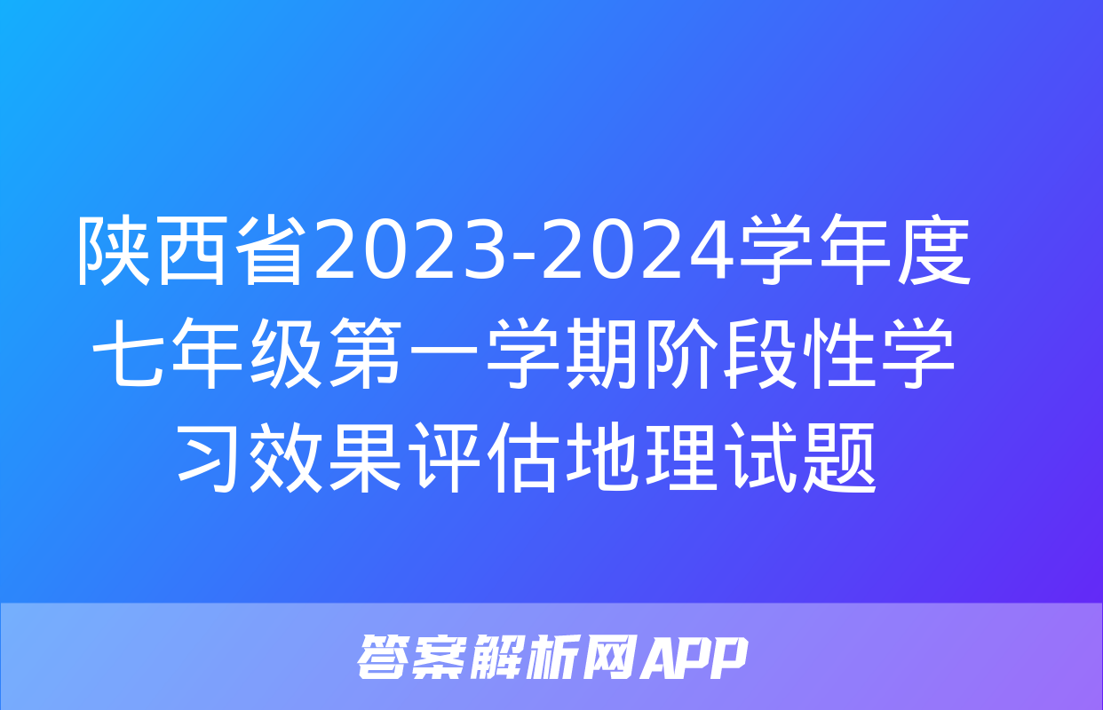 陕西省2023-2024学年度七年级第一学期阶段性学习效果评估地理试题