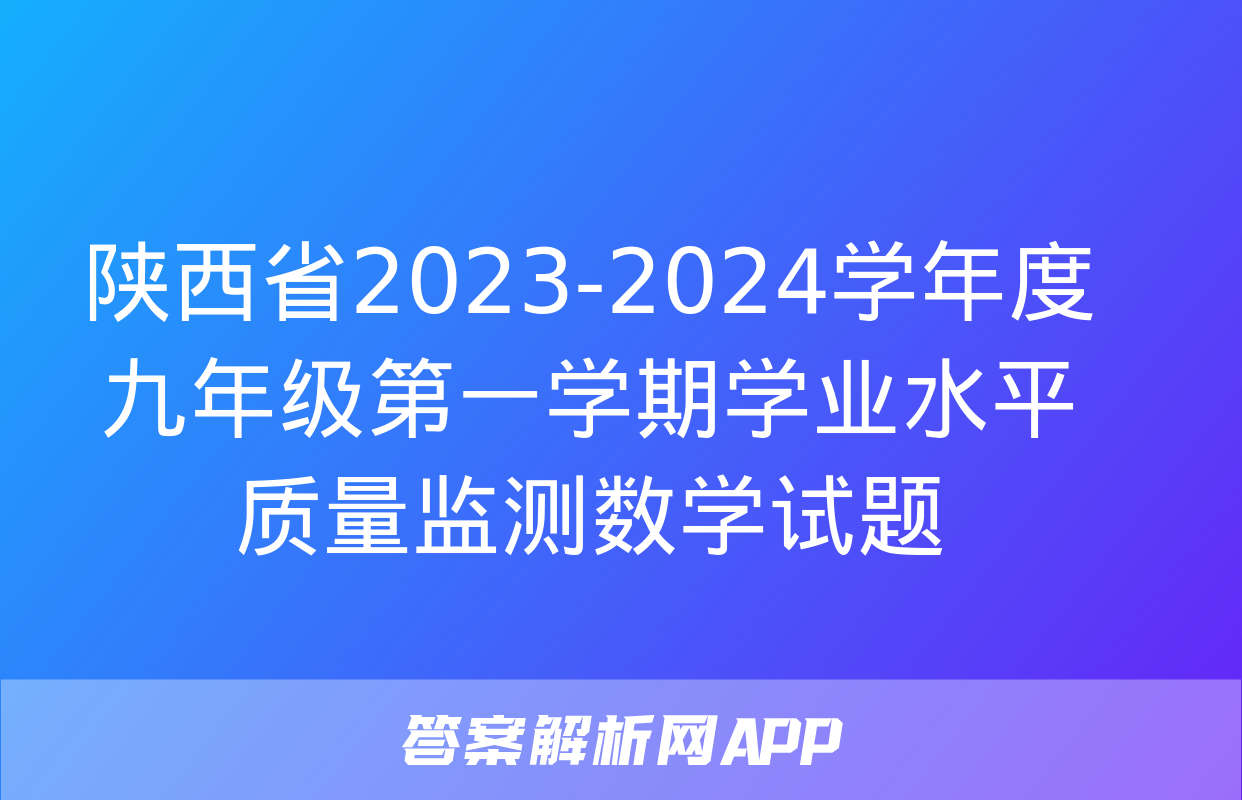 陕西省2023-2024学年度九年级第一学期学业水平质量监测数学试题