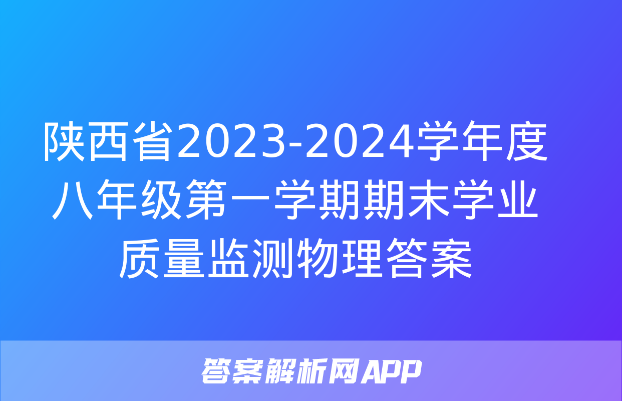 陕西省2023-2024学年度八年级第一学期期末学业质量监测物理答案