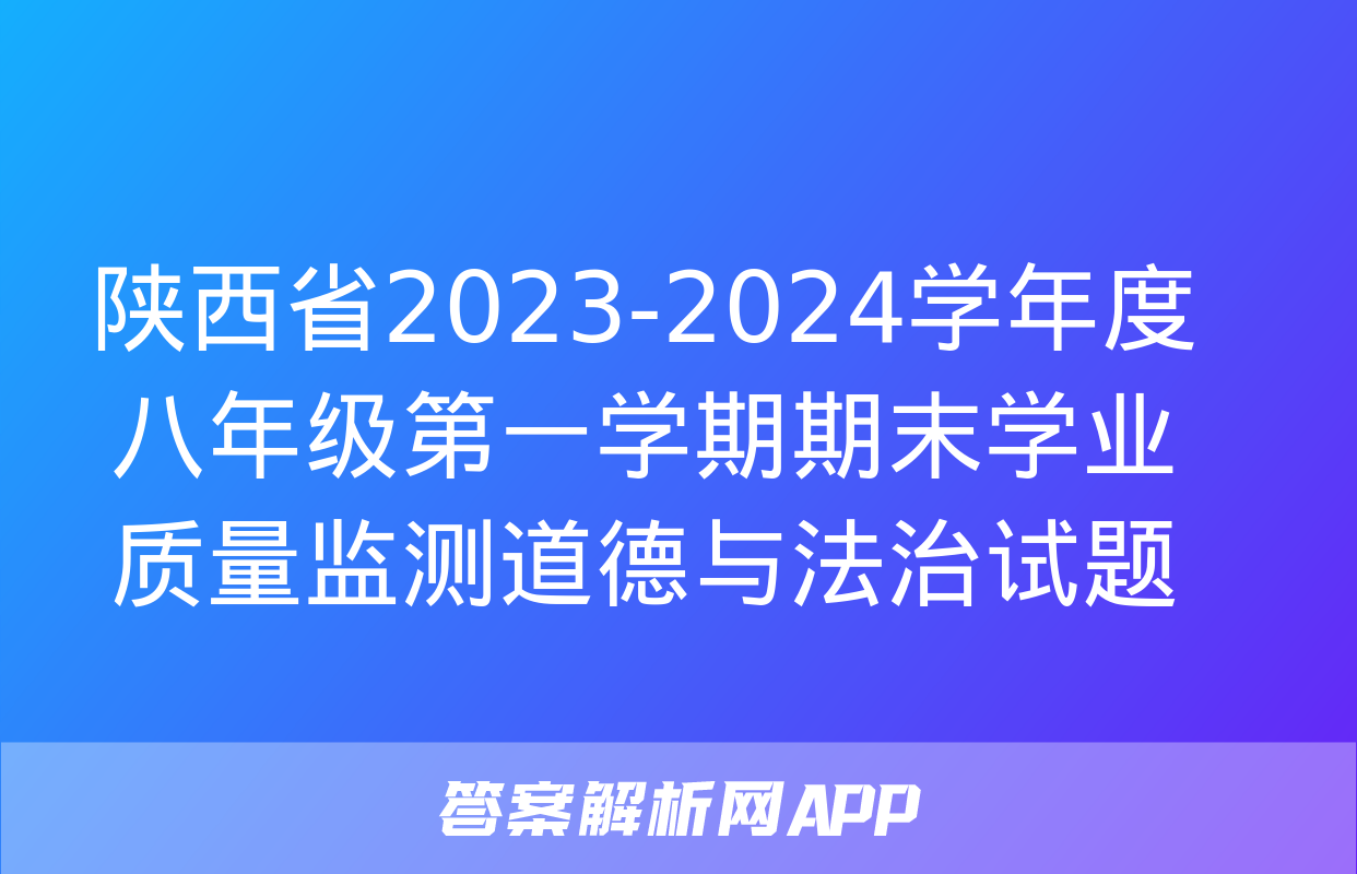 陕西省2023-2024学年度八年级第一学期期末学业质量监测道德与法治试题