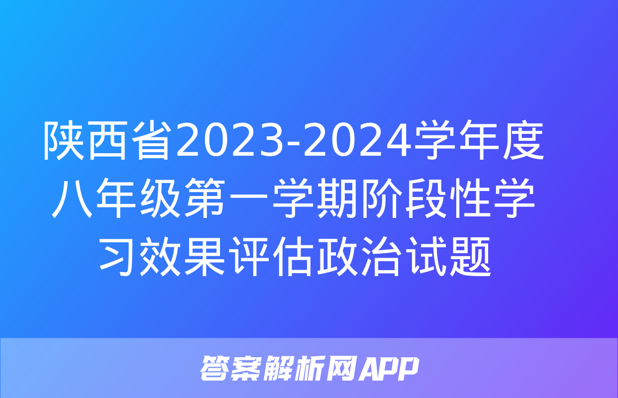 陕西省2023-2024学年度八年级第一学期阶段性学习效果评估政治试题