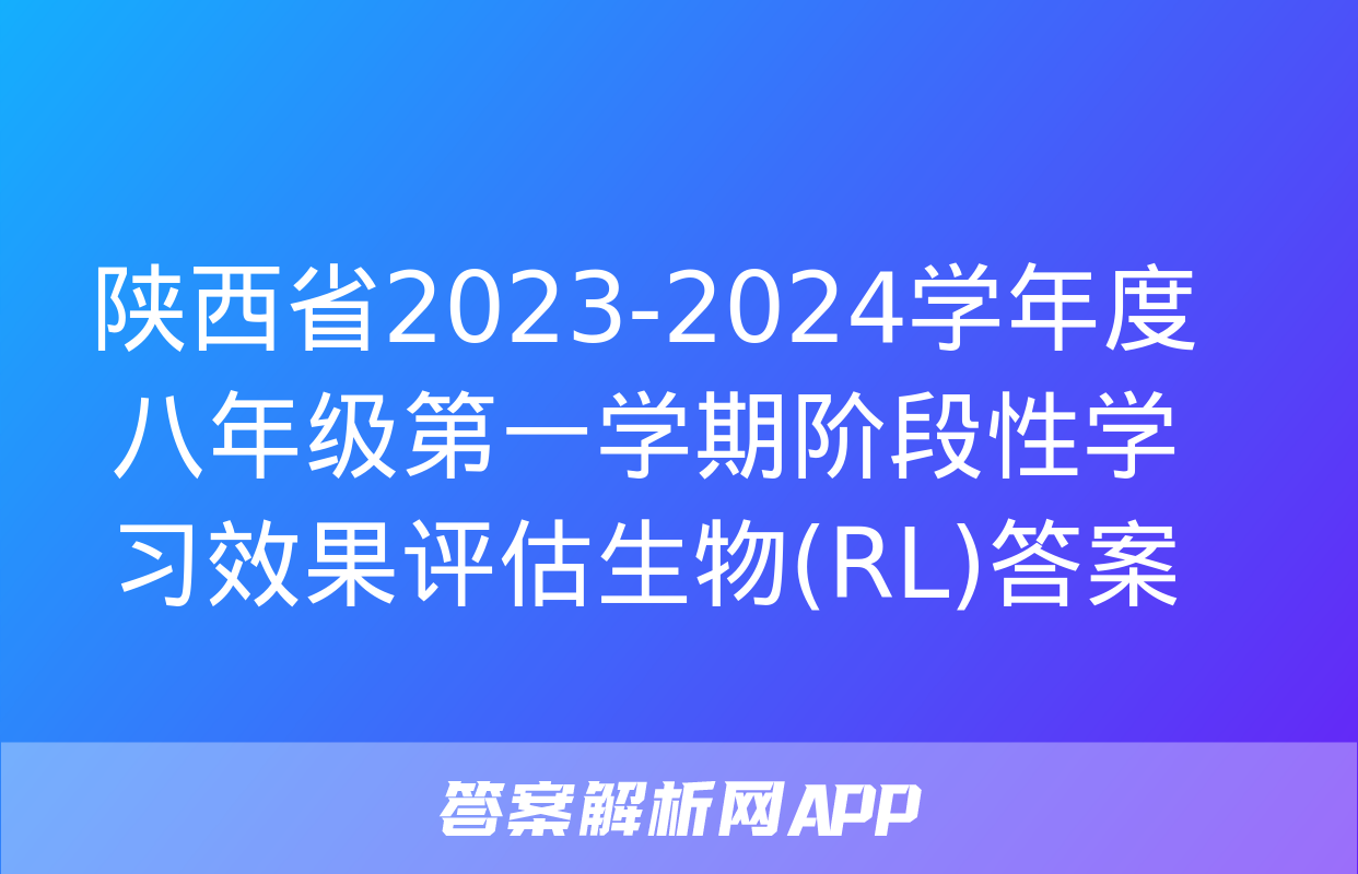 陕西省2023-2024学年度八年级第一学期阶段性学习效果评估生物(RL)答案