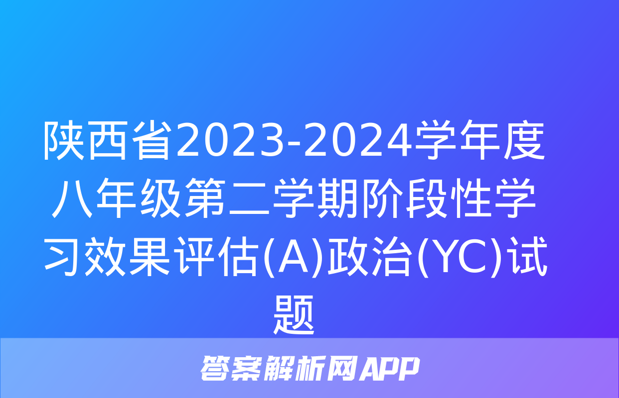 陕西省2023-2024学年度八年级第二学期阶段性学习效果评估(A)政治(YC)试题