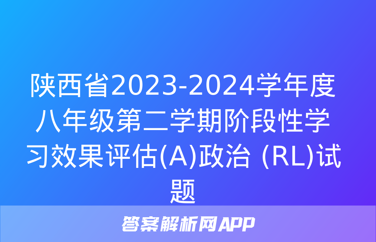 陕西省2023-2024学年度八年级第二学期阶段性学习效果评估(A)政治 (RL)试题