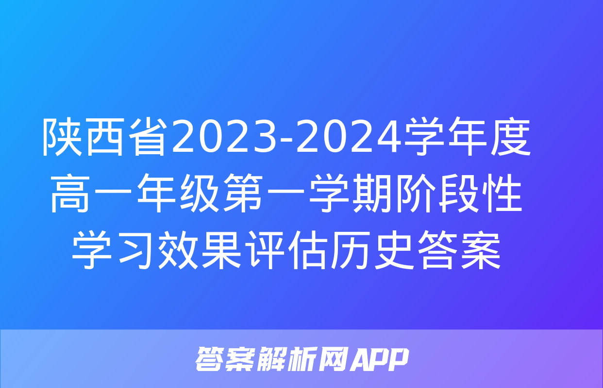 陕西省2023-2024学年度高一年级第一学期阶段性学习效果评估历史答案