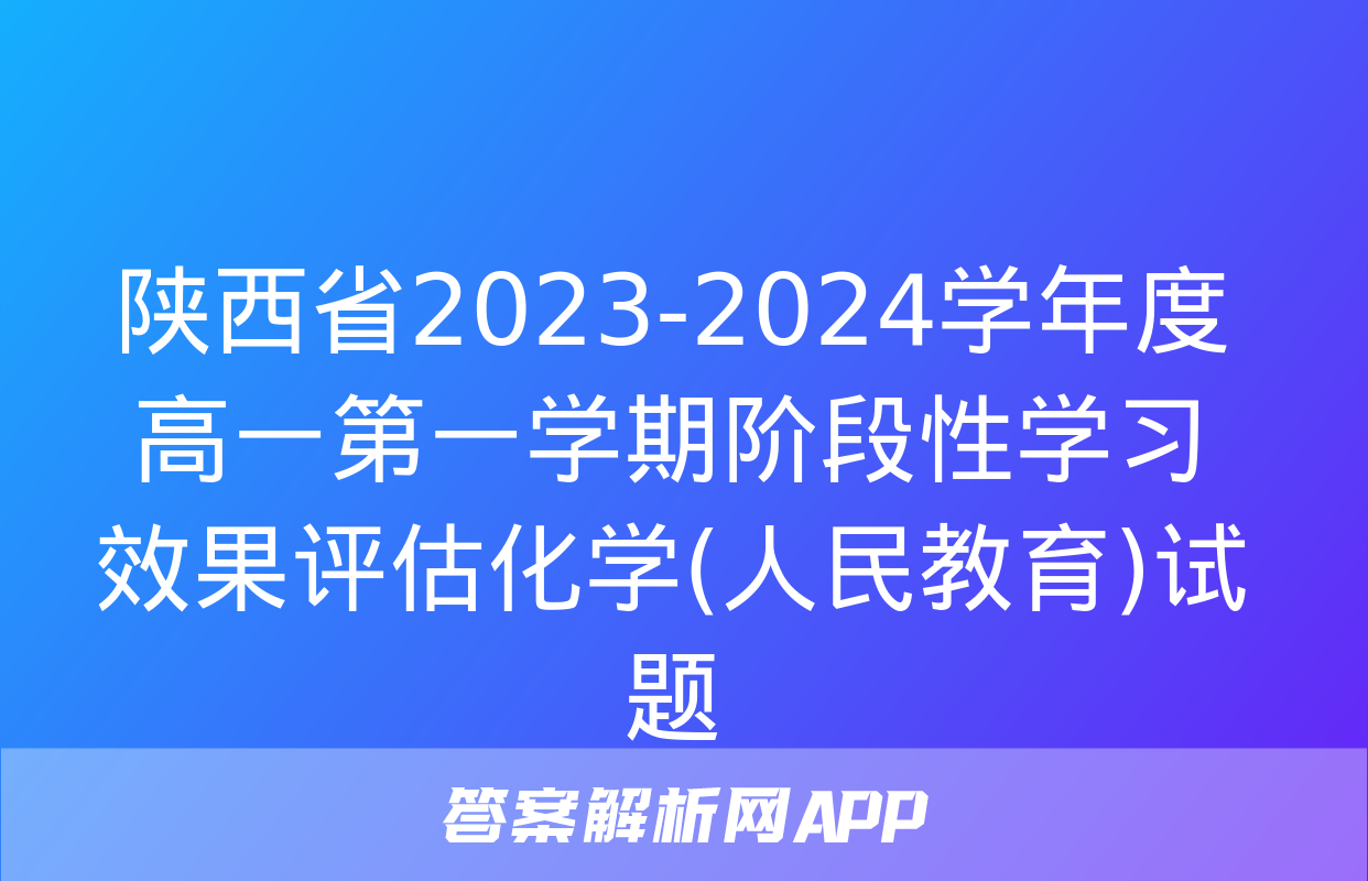 陕西省2023-2024学年度高一第一学期阶段性学习效果评估化学(人民教育)试题