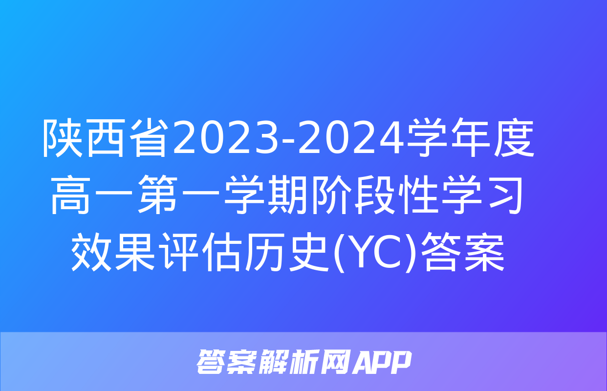 陕西省2023-2024学年度高一第一学期阶段性学习效果评估历史(YC)答案