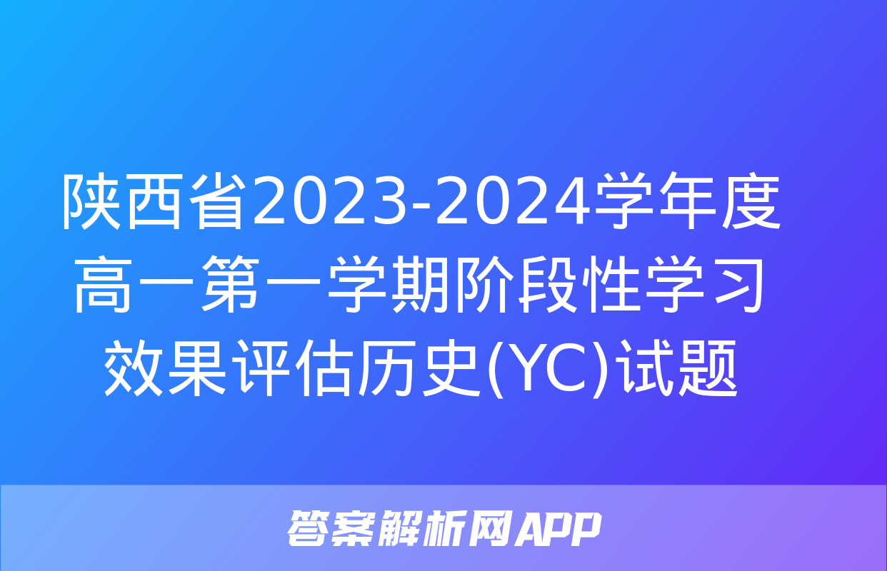 陕西省2023-2024学年度高一第一学期阶段性学习效果评估历史(YC)试题