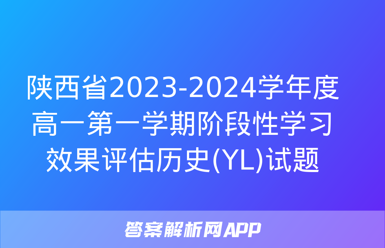 陕西省2023-2024学年度高一第一学期阶段性学习效果评估历史(YL)试题