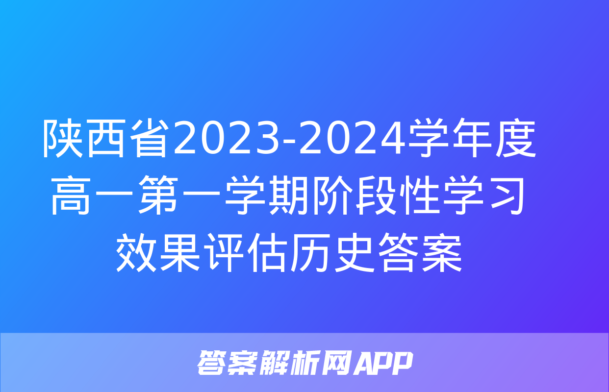 陕西省2023-2024学年度高一第一学期阶段性学习效果评估历史答案