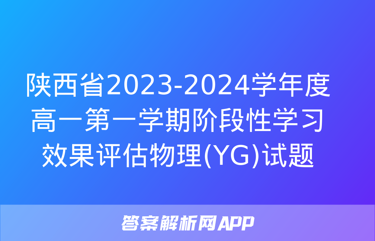 陕西省2023-2024学年度高一第一学期阶段性学习效果评估物理(YG)试题