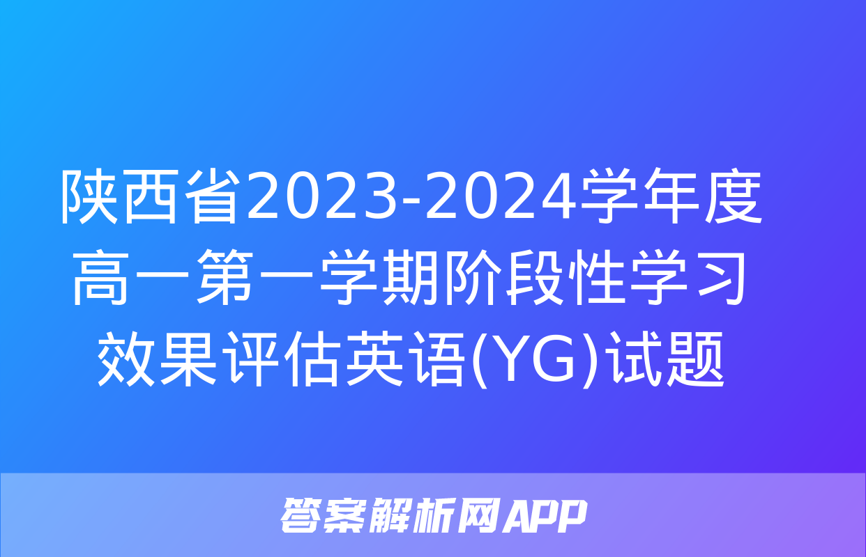 陕西省2023-2024学年度高一第一学期阶段性学习效果评估英语(YG)试题