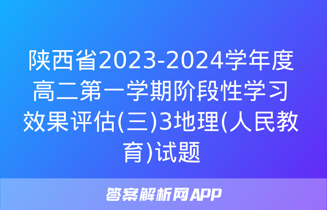 陕西省2023-2024学年度高二第一学期阶段性学习效果评估(三)3地理(人民教育)试题