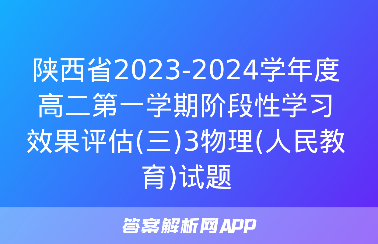 陕西省2023-2024学年度高二第一学期阶段性学习效果评估(三)3物理(人民教育)试题