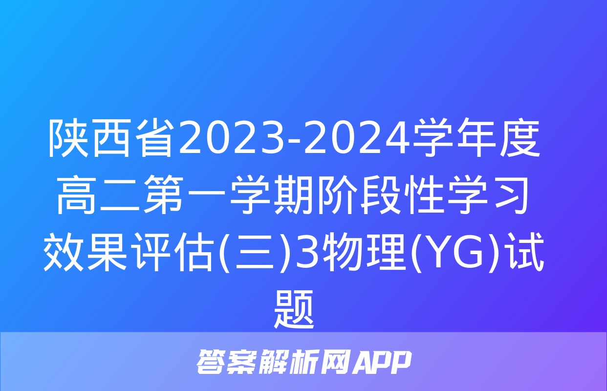 陕西省2023-2024学年度高二第一学期阶段性学习效果评估(三)3物理(YG)试题