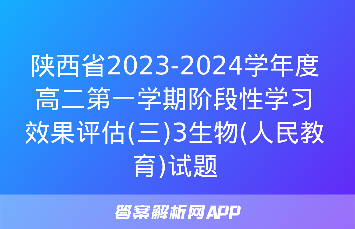 陕西省2023-2024学年度高二第一学期阶段性学习效果评估(三)3生物(人民教育)试题