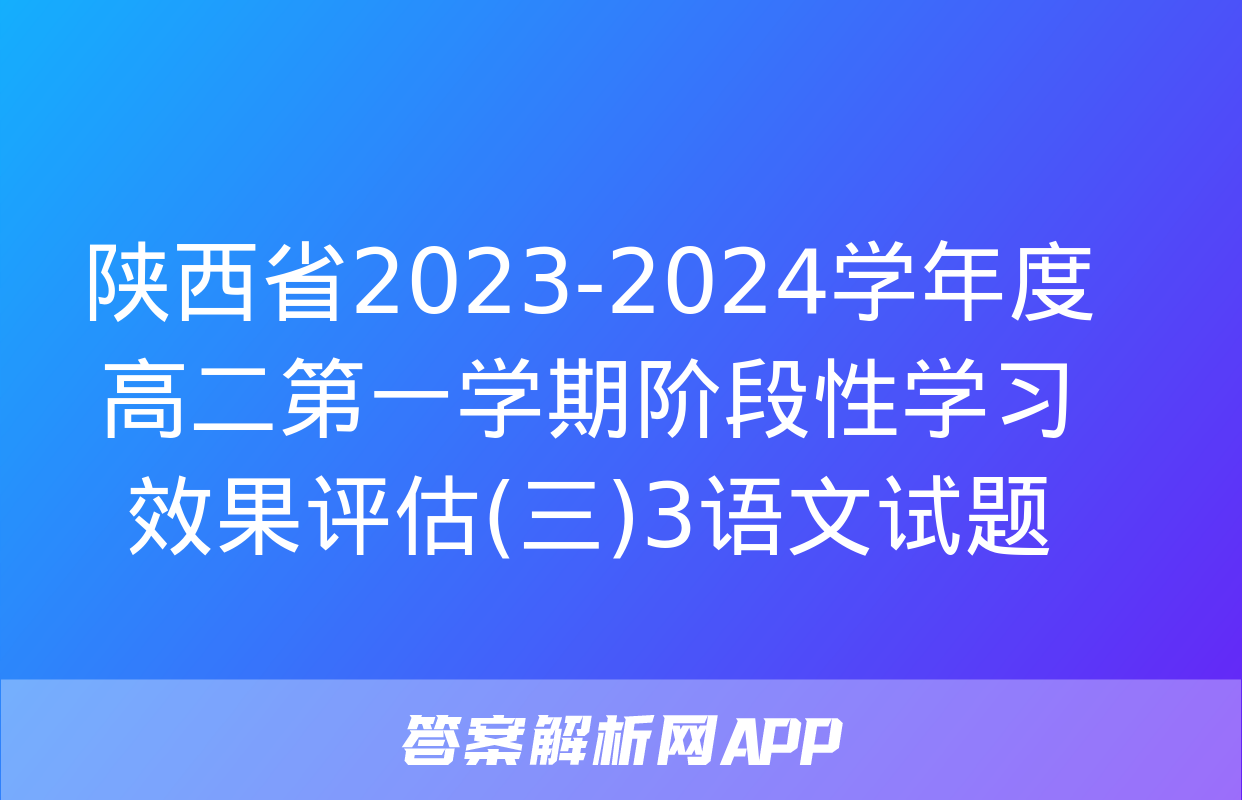 陕西省2023-2024学年度高二第一学期阶段性学习效果评估(三)3语文试题