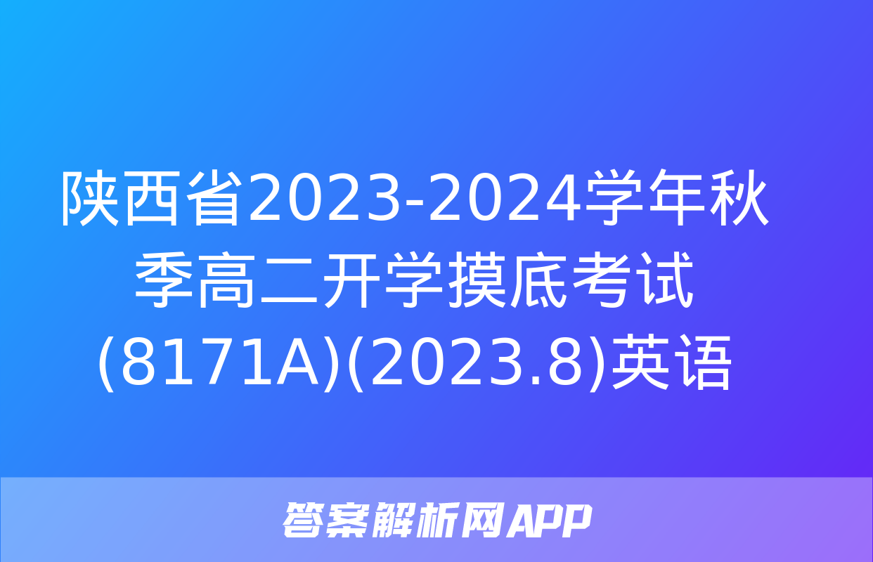 陕西省2023-2024学年秋季高二开学摸底考试(8171A)(2023.8)英语