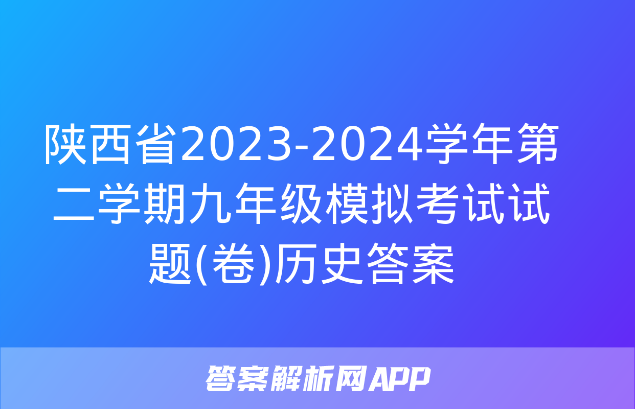 陕西省2023-2024学年第二学期九年级模拟考试试题(卷)历史答案