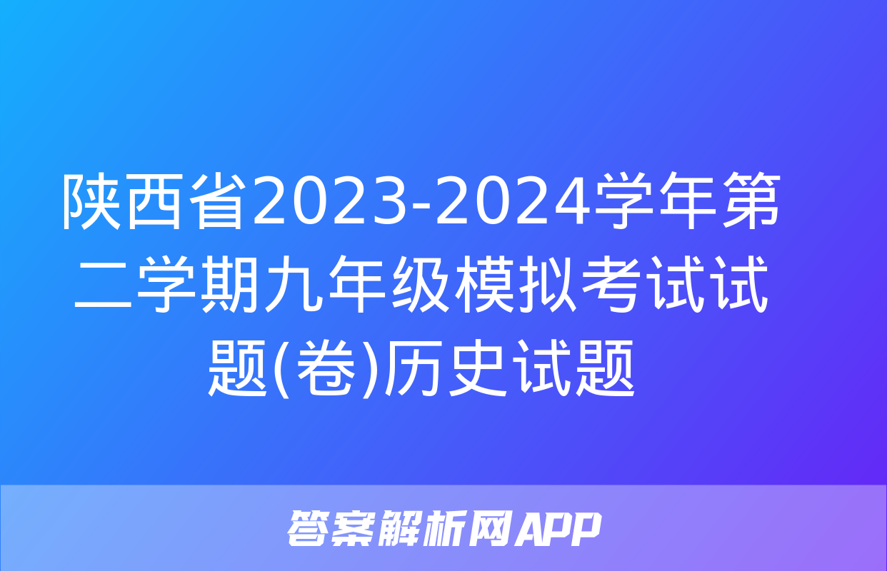 陕西省2023-2024学年第二学期九年级模拟考试试题(卷)历史试题