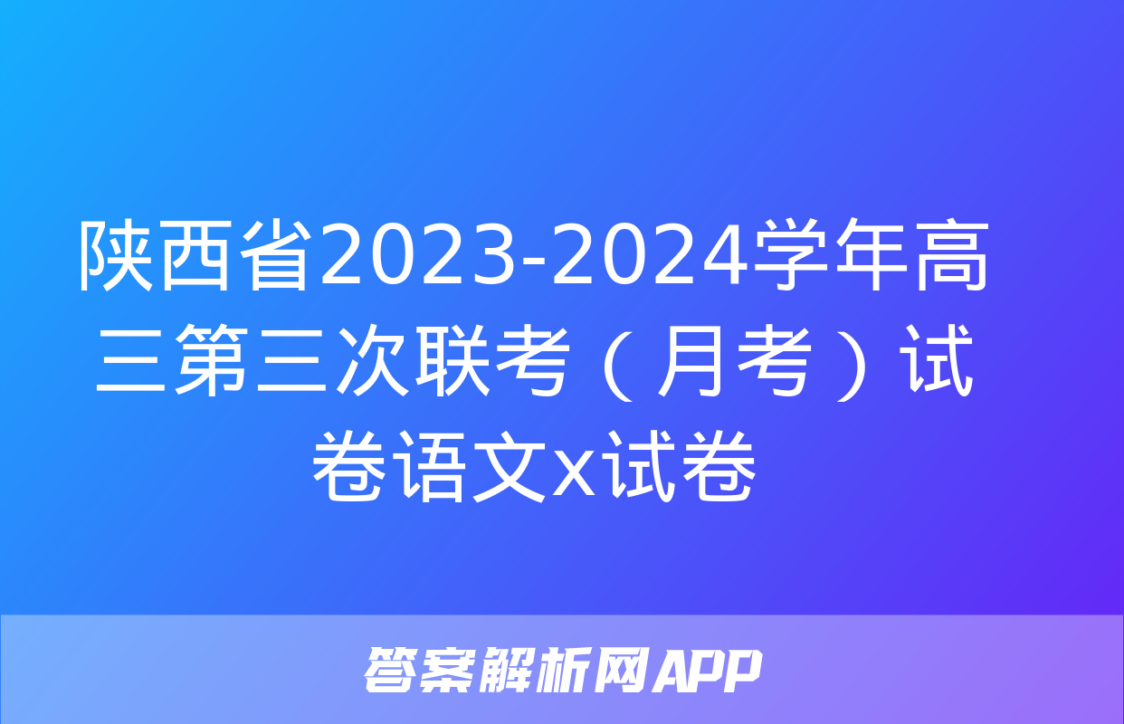 陕西省2023-2024学年高三第三次联考（月考）试卷语文x试卷