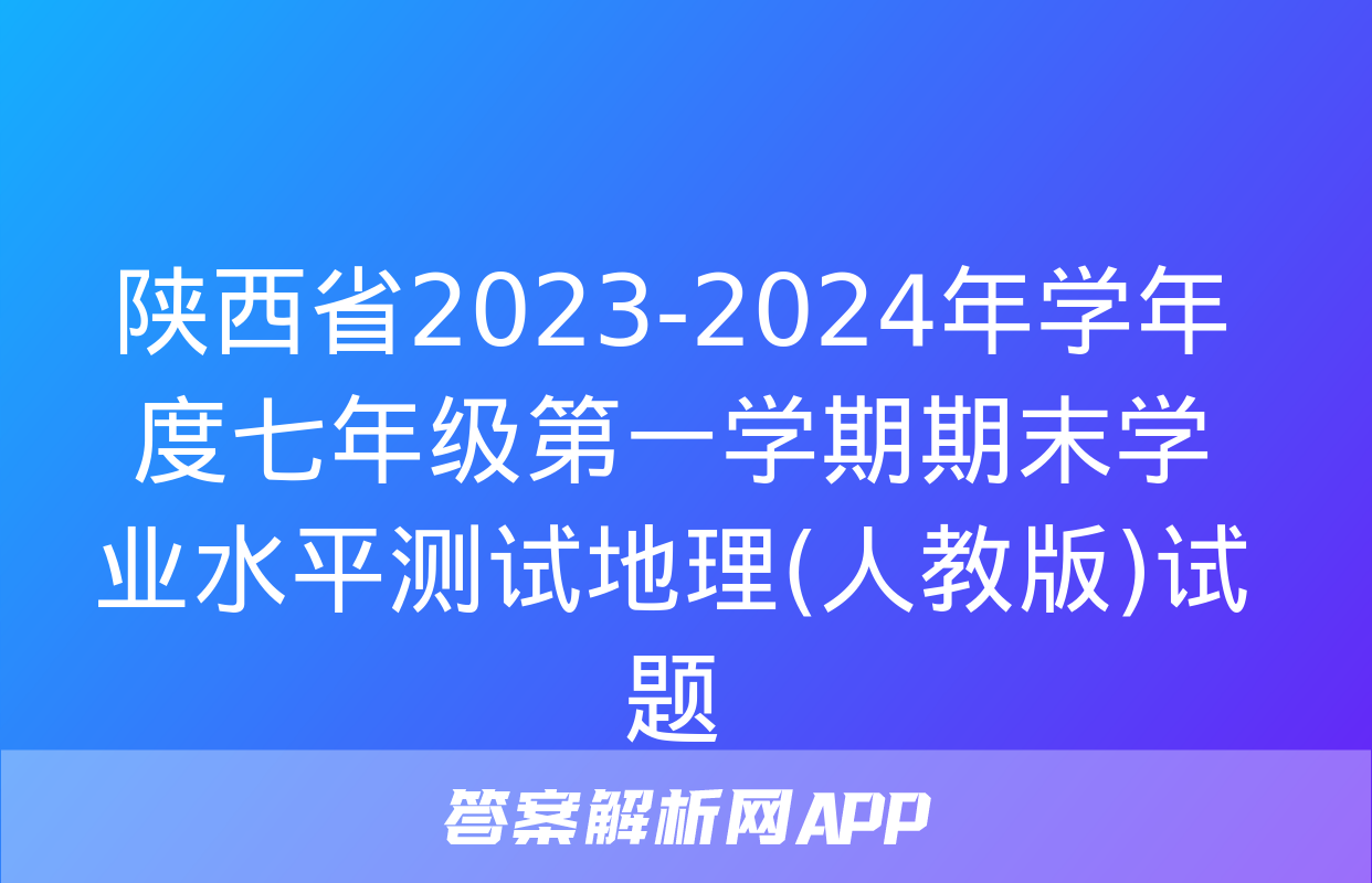 陕西省2023-2024年学年度七年级第一学期期末学业水平测试地理(人教版)试题