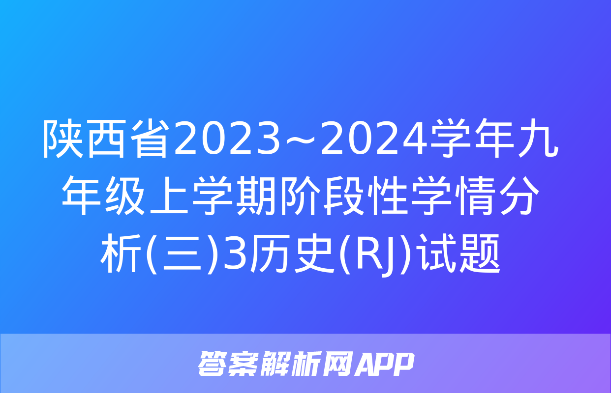 陕西省2023~2024学年九年级上学期阶段性学情分析(三)3历史(RJ)试题