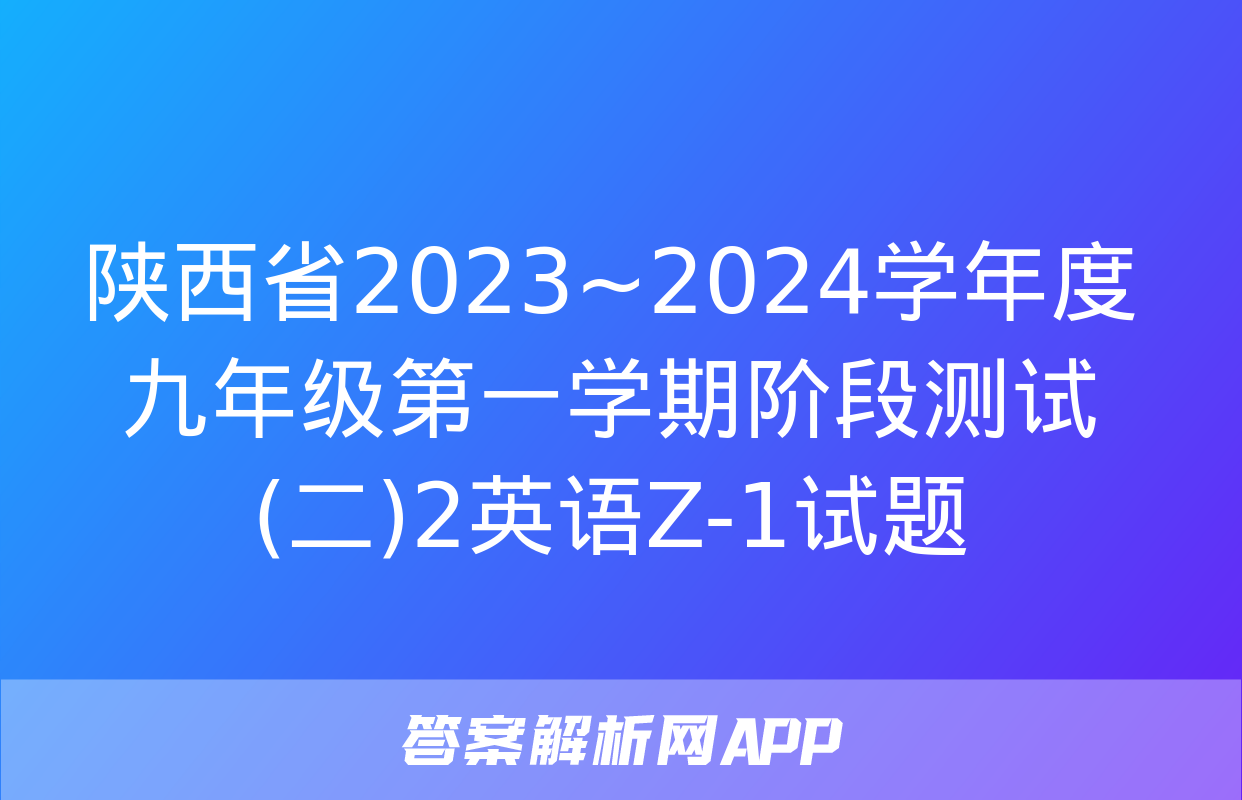 陕西省2023~2024学年度九年级第一学期阶段测试(二)2英语Z-1试题