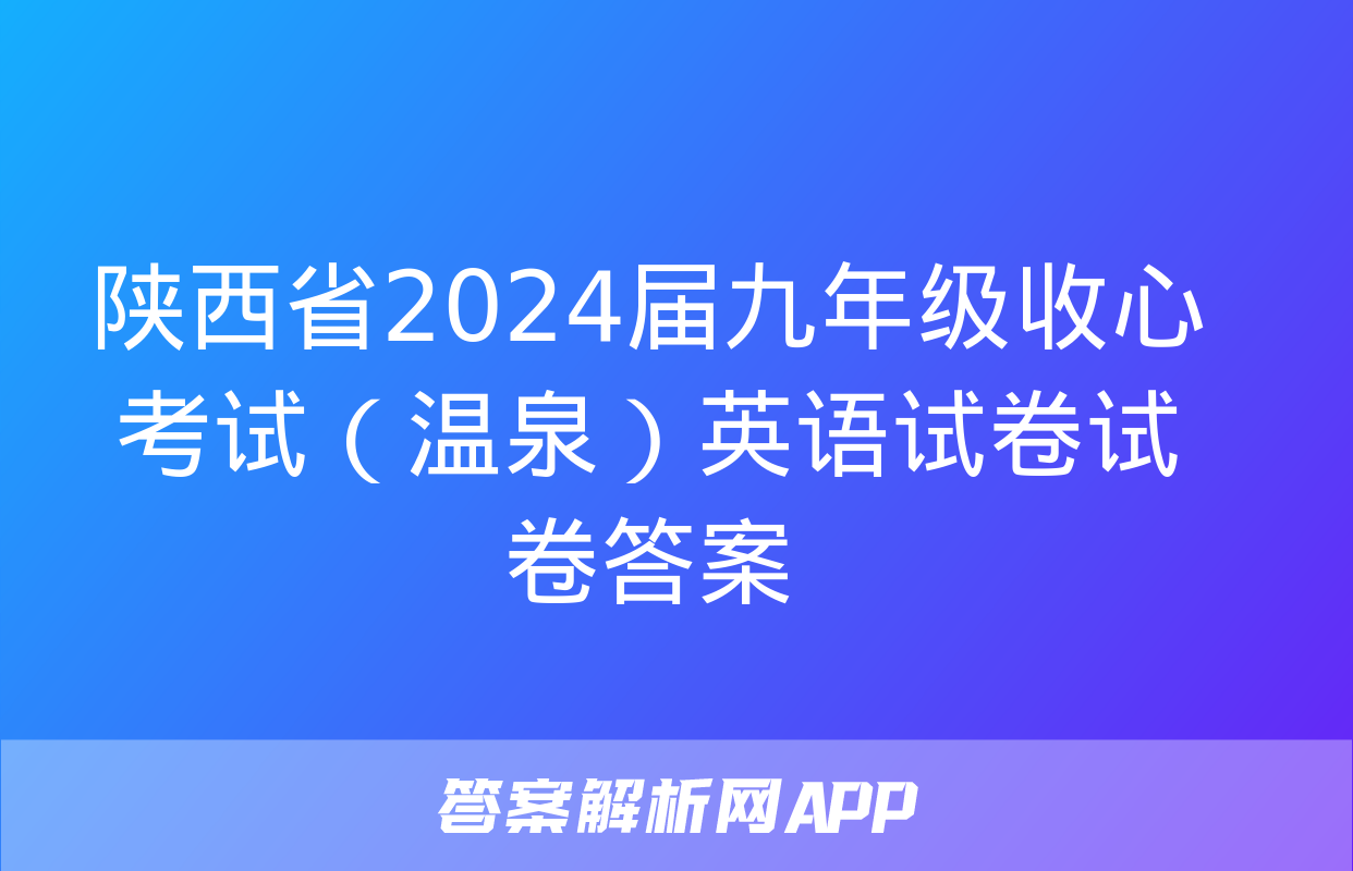 陕西省2024届九年级收心考试（温泉）英语试卷试卷答案