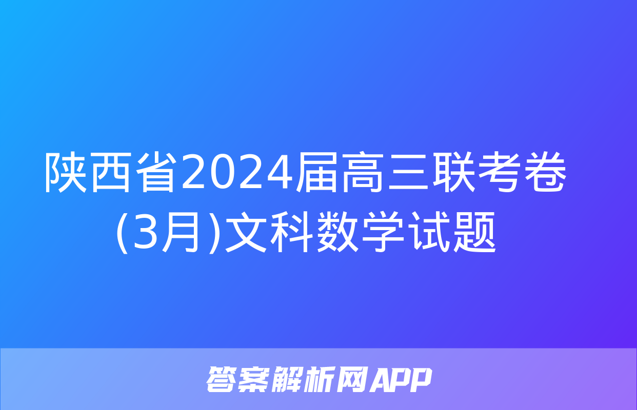 陕西省2024届高三联考卷(3月)文科数学试题