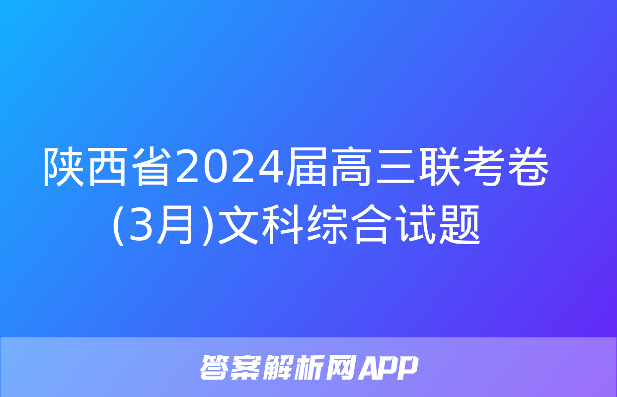 陕西省2024届高三联考卷(3月)文科综合试题